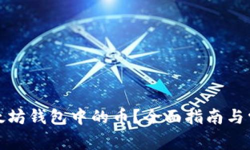 如何提现以太坊钱包中的币？全面指南与常见问题解答