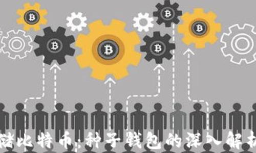 如何安全存储比特币:种子钱包的深入解析及最佳实践