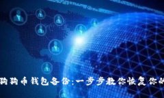 如何打开狗狗币钱包备份：一步步教你