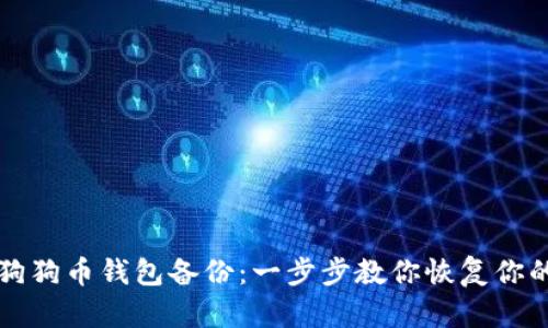 如何打开狗狗币钱包备份：一步步教你恢复你的数字资产