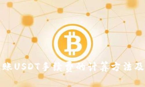 冷钱包转账USDT手续费的计算方法及注意事项