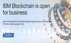 冷钱包转账USDT手续费的计算方法及注