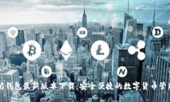 以太坊钱包最新版本下载：安全便捷的