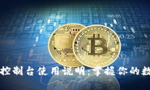 以太坊钱包控制台使用说明：掌握你的数字资产管理
