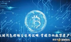 以太坊钱包控制台使用说明：掌握你的
