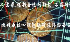 bianyi比特币核心钱包的使用与维护/b