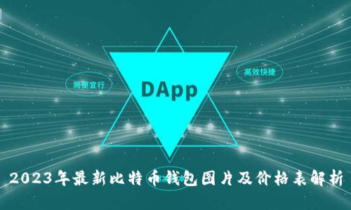 2023年最新比特币钱包图片及价格表解析