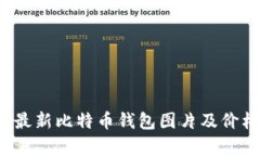 2023年最新比特币钱包图片及价格表解