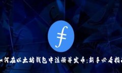 如何在以太坊钱包中注册并发币：新手