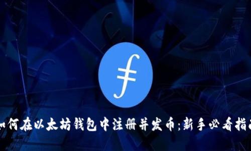 如何在以太坊钱包中注册并发币:新手必看指南