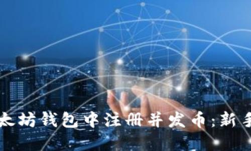 如何在以太坊钱包中注册并发币:新手必看指南