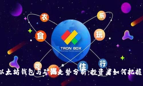 2023年以太坊钱包与矿池走势分析：投资者如何把握市场脉动