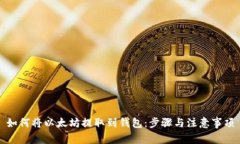 如何将以太坊提取到钱包：步骤与注意