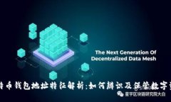 比特币钱包地址特征解析：如何辨识及