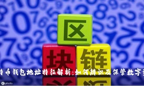 比特币钱包地址特征解析:如何辨识及保管数字资产