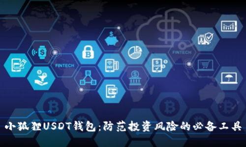 小狐狸USDT钱包:防范投资风险的必备工具