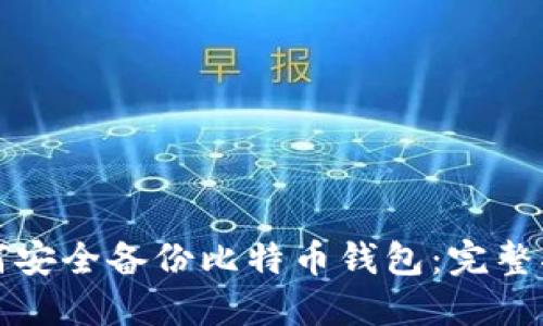如何安全备份比特币钱包:完整指南