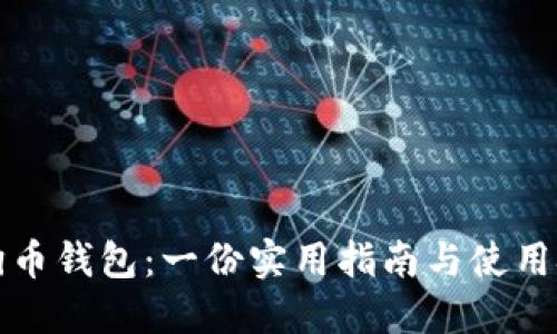 狗狗币钱包:一份实用指南与使用技巧