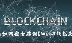 挖到比特币后如何安全存储？Web3钱包