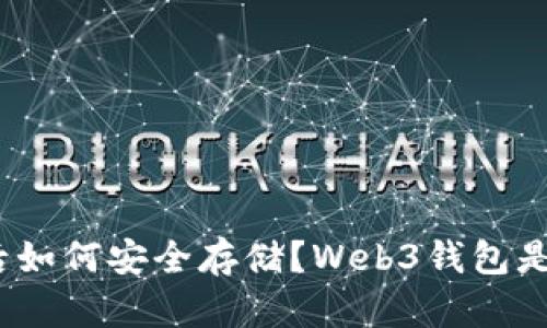 挖到比特币后如何安全存储?Web3钱包是最佳选择吗?