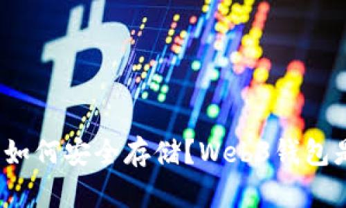 挖到比特币后如何安全存储?Web3钱包是最佳选择吗?