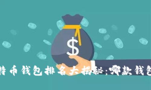 2015年比特币钱包排名大揭秘:哪款钱包最适合你?