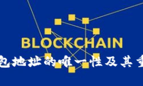 比特币钱包地址的唯一性及其重要性分析