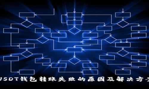 USDT钱包转账失败的原因及解决方案