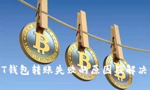 USDT钱包转账失败的原因及解决方案