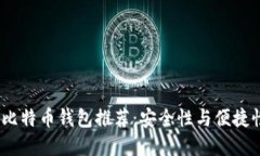 2023年最佳比特币钱包推荐：安全性与