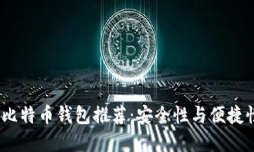 2023年最佳比特币钱包推荐:安全性与便捷性的完美结合