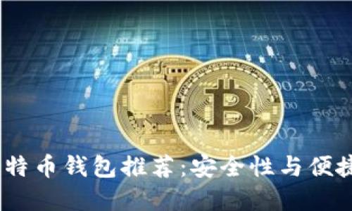 2023年最佳比特币钱包推荐:安全性与便捷性的完美结合