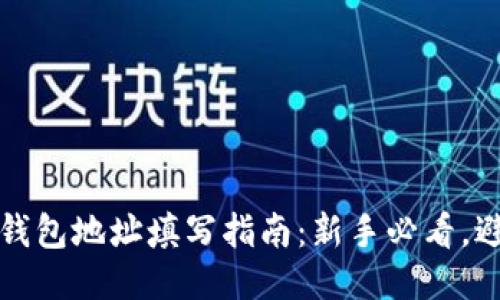 比特币钱包地址填写指南:新手必看,避免损失