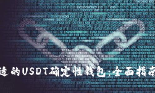 如何选择合适的USDT确定性钱包:全面指南与市场趋势