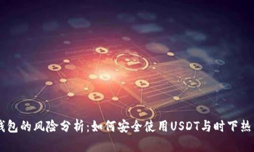 USDT钱包的风险分析:如何安全使用USDT与时下热点结合