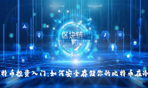 曲名比特币投资入门：如何安全存储你的比特币在冷钱包里