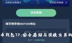 揭秘比特币钱包TP：安全存储与便捷交
