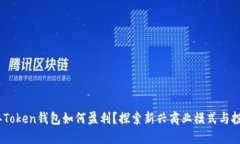 2023年Token钱包如何盈利？探索新兴商业