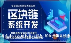 如何将火币USDT提取到TP钱包：详细步骤