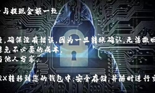 将TRX（Tron币）转移到钱包里，具体操作步骤如下：

### 第一步：选择合适的钱包
在转账之前，需要选择一个支持TRX的数字货币钱包。常用的TRX钱包有：
- **TronLink**：这是Tron官方推荐的浏览器插件钱包，方便快捷。
- **Math Wallet**：支持多种区块链资产，包括TRX。
- **Atomic Wallet**：一个多功能的钱包，支持TRX等多种加密货币。

### 第二步：创建或导入钱包
确保您拥有一个TRX钱包，如果还没有，可以下载上述的钱包应用并按照以下步骤创建或导入钱包：

1. **下载并安装钱包**：去官网下载相应的钱包应用。
2. **创建新钱包**：
   - 遵循提示设置密码。
   - 保存好助记词，避免数据丢失。
3. **导入已有钱包**：
   - 选择导入选项，输入助记词或私钥。

### 第三步：获取TRX地址
在您的钱包中找到TRX的接收地址。这个地址是您将TRX转入钱包的目标地址。

1. **打开钱包应用**。
2. **选择TRX资产**。
3. **点击接收按钮**，显示出您的TRX地址（通常是以“T”开头的一串字符）。

### 第四步：转账TRX
这里以主流的交易所（例如币安、火币）为实例，描述如何将TRX转到您的钱包：

1. **登录交易所账户**：确保您已经完成身份验证并且账户中有TRX可用。
2. **进入资产界面**：
   - 找到“余额”或“资产”部分，找到TRX。
3. **选择提现**：
   - 点击“提现”。
   - 在提现页面，选择TRX作为提现币种。
4. **填写提现信息**：
   - 在“地址”栏输入您的TRX钱包地址。
   - 输入提现的数量。
   - 校对确认无误，特别是钱包地址。
5. **确认提现**：
   - 根据提示完成身份验证（如手机短信或电子邮件验证）。
   - 提交提现申请。

### 第五步：查看转账状态
提现请求提交后，您可以在交易所的提现记录中查看状态。可能需要一些时间才能完成，具体取决于网络拥堵情况。

### 最后一步：确认到账
一旦交易成功，您将在您的TRX钱包中看到到账的TRX金额：

1. **打开钱包应用**。
2. **检查TRX余额**，确认金额是否与提现金额一致。

### 小贴士
- 在输入钱包地址时，务必仔细检查，确保没有错误，因为一旦转账确认，无法撤回。
- 了解不同钱包的手续费政策，以避免不必要的成本。
- 保护好您的私钥和助记词，不要与他人分享。

通过以上步骤，您就可以顺利地将TRX转移到您的钱包中，安全存储，并随时进行交易。希望这些信息能对您有所帮助！