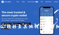 火币网USDT转移至其他钱包的详细操作