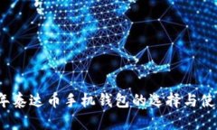 2023年泰达币手机钱包的选择与使用指