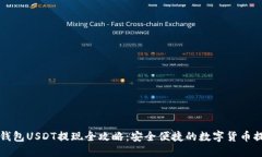 小狐狸钱包USDT提现全攻略：安全便捷
