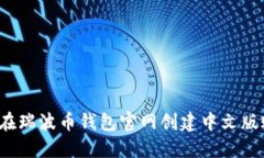 如何在瑞波币钱包官网创建中文版账户
