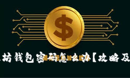忘记以太坊钱包密码怎么办?攻略及技巧一览