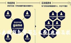 忘记以太坊钱包密码怎么办？攻略及技