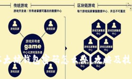 忘记以太坊钱包密码怎么办?攻略及技巧一览