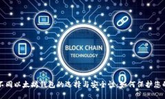 深入探讨不同以太坊钱包的选择与安全