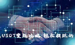 比特派钱包USDT变现攻略：轻松提现的