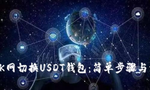 如何在OK网切换USDT钱包:简单步骤与注意事项